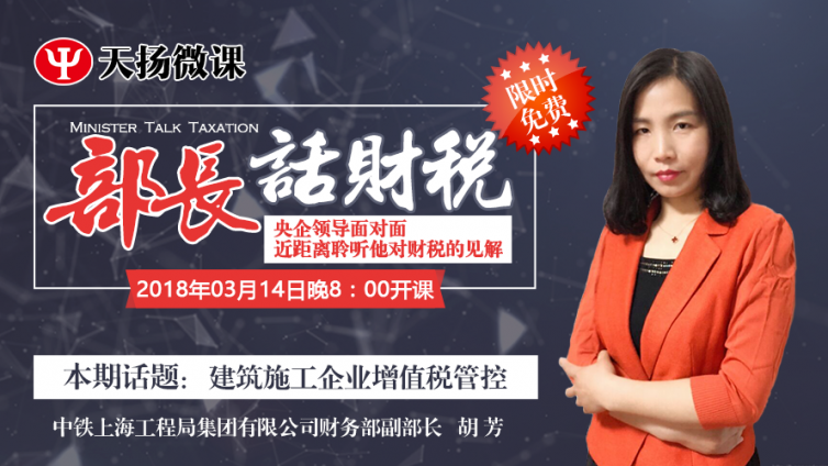 【微課預(yù)告】3月14日 部長話財(cái)稅之胡芳：建筑施工企業(yè)增值稅管控