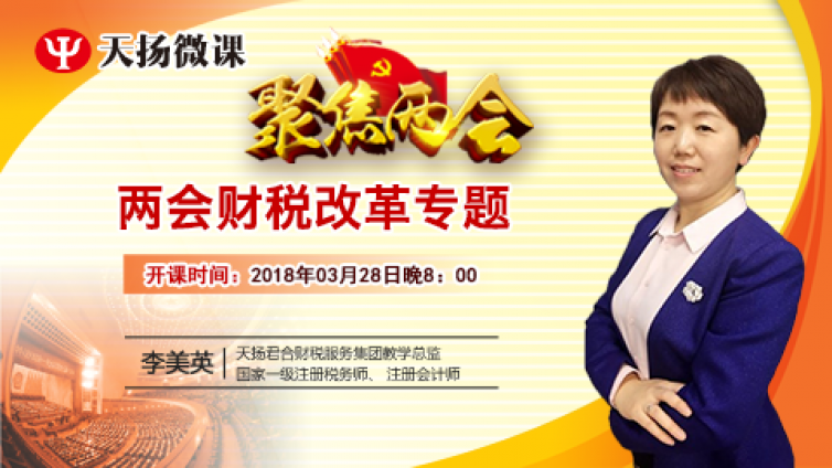 【微課預(yù)告】3月28日  兩會(huì)財(cái)稅改革專題 