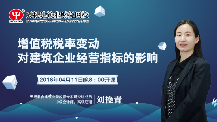 【微課預(yù)告】2018年4月11日  增值稅稅率變動(dòng)對(duì)建筑企業(yè)經(jīng)營指標(biāo)的影響