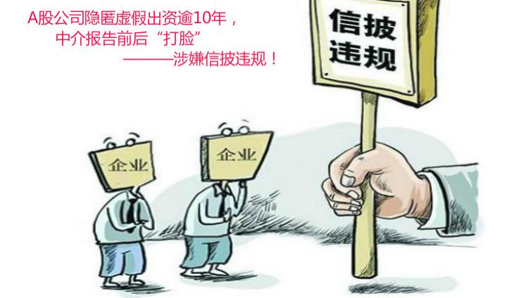 這家A股公司隱匿虛假出資逾10年，中介報(bào)告前后“打臉”，涉嫌信披違規(guī)！