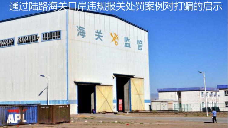通過陸路海關(guān)口岸違規(guī)報(bào)關(guān)處罰案例對(duì)打騙的啟示
