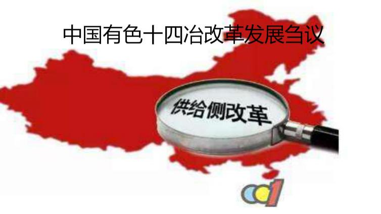 中國(guó)有色十四冶改革發(fā)展芻議