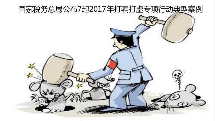 國(guó)家稅務(wù)總局公布7起2017年打騙打虛專項(xiàng)行動(dòng)典型案例