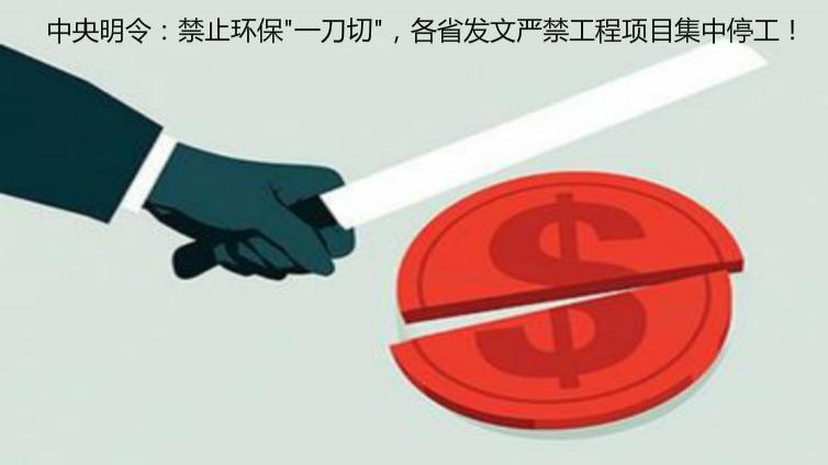 中央明令：禁止環(huán)保"一刀切"，各省發(fā)文嚴禁工程項目集中停工！