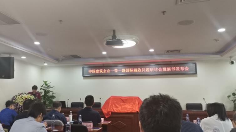 中國建筑企業(yè)“一帶一路”國際稅收問題研討會(huì)暨新書發(fā)布會(huì)圓滿召開