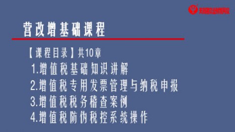 營(yíng)改增基礎(chǔ)課程 