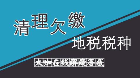 建筑業(yè)清理欠繳地稅稅種專(zhuān)題講座 