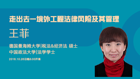 天揚(yáng)微課 | 王菲：走出去—境外工程法律風(fēng)險及其管理 