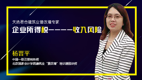 天揚微課 | 楊晉平：面對稽查 企業所得稅風險點分析--收入方面（二） 