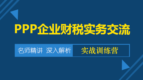 PPP企業(yè)財(cái)稅實(shí)務(wù)交流 