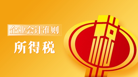 企業(yè)會計準(zhǔn)則第18號-所得稅 
