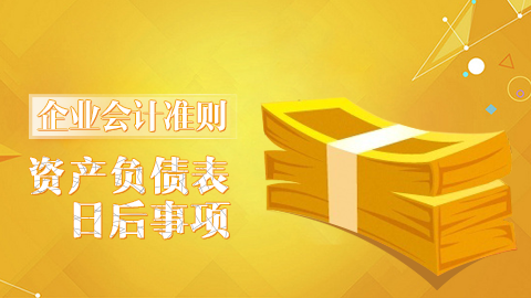 企業(yè)會計準則第29號-資產(chǎn)負債表日后事項 