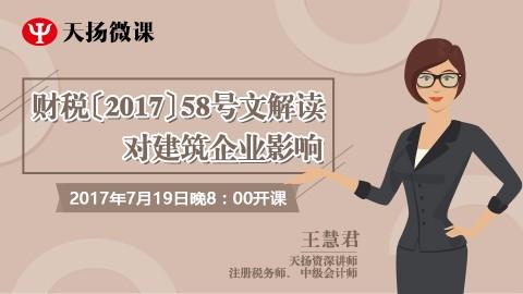 天揚微課 | 王慧君：財稅〔2017〕58號文解讀對建筑企業(yè)影響 