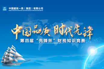 中建一局第四屆“先鋒杯”財(cái)稅知識(shí)競(jìng)賽學(xué)習(xí)班級(jí)