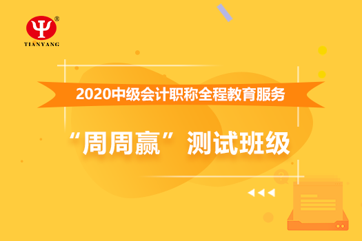 中國核建華泰建設(shè)中級會(huì)計(jì)職稱全程教育服務(wù)“周周贏”測試班級