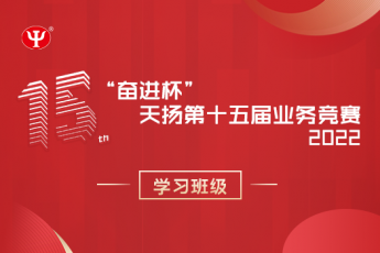 天揚“奮進杯”第十五屆業(yè)務競賽學習