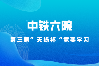 中鐵六院第三屆“天揚(yáng)杯”學(xué)習(xí)班級