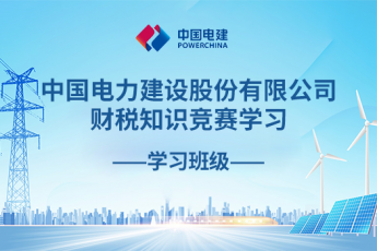 中國電力建設(shè)股份有限公司財(cái)稅知識(shí)競賽學(xué)習(xí)