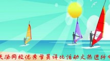 天揚(yáng)建筑業(yè)財(cái)稅網(wǎng)校優(yōu)秀學(xué)員評(píng)比活動(dòng)開始啦