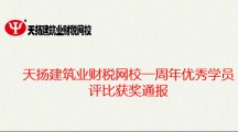 天揚建筑業財稅網校一周年優秀學員評比獲獎通報