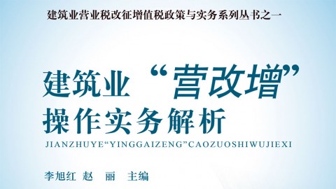 建筑業(yè)“營改增”最新操作實(shí)務(wù)解析 