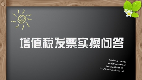 增值稅發(fā)票管理實(shí)操問(wèn)答課程 