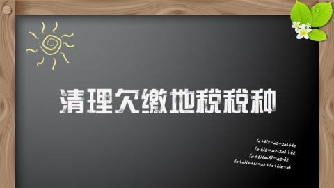 建筑業清理欠繳地稅稅種專題講座 