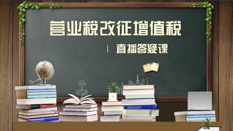 建筑業(yè)“營改增”直播答疑課 