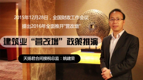 天揚微課 | 姚建榮：2016年“營改增”將全面推開，建筑業“營改增”政策如何推演？ 