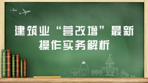 混業(yè)經(jīng)營(yíng)的“營(yíng)改增”試點(diǎn)納稅人在登記為增值稅一般納稅人時(shí)銷(xiāo)售額標(biāo)準(zhǔn)應(yīng)如何確認(rèn)？ 