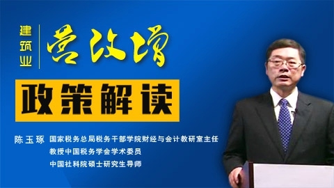 陳玉琢 | 建筑業(yè)“營改增”新政策解讀＋名師答疑 