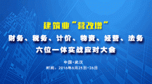 關于舉辦建筑業“營改增”財務、稅務、計價、物資、經營、法務六位一體實戰應對大會的通知