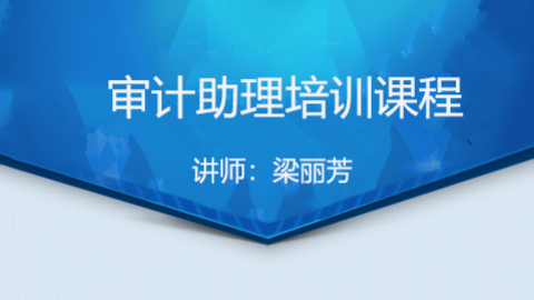 審計助理培訓(xùn)課程 