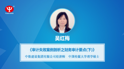 天揚(yáng)微課 | 吳紅梅：審計失敗案例分析之財務(wù)審計要點（下）  