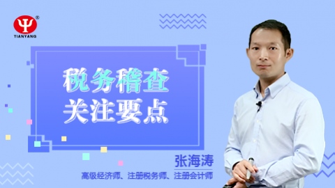 天揚微課 | 張海濤：稅務稽查關注要點 