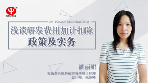 天揚微課|潘麗娟：淺談研發費加計扣除政策及實務 