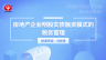 房地產(chǎn)企業(yè)明股實(shí)債融資模式的稅務(wù)管理
