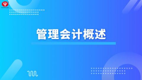 財務成本管理 管理會計概述 