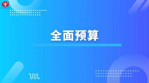 財務(wù)成本管理 全面預(yù)算 