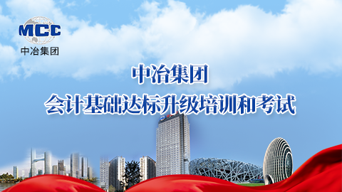 中冶集團會計基礎(chǔ)達標升級培訓和考試——資格考試 