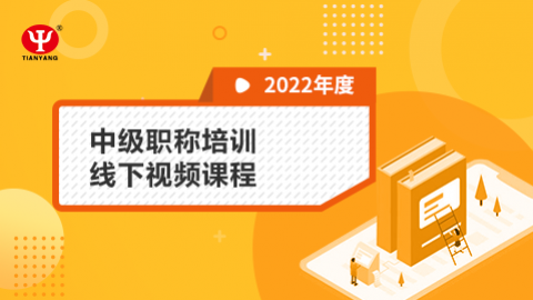 2022年中級職稱培訓(xùn)線下視頻課程 