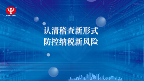 認(rèn)清稽查新形式，防控納稅新風(fēng)險 