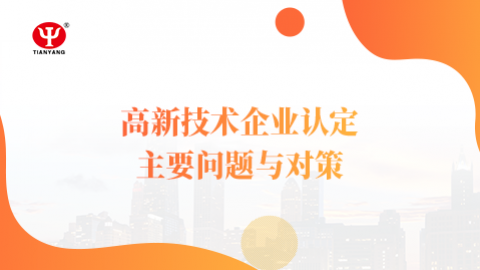 高新技術(shù)企業(yè)認定主要問題與對策 