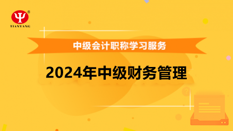 2024年中級(jí)財(cái)務(wù)管理 