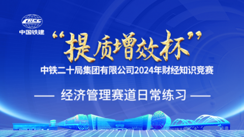 經(jīng)濟管理賽道日常練習 