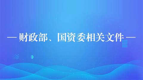 財政部、國資委相關文件 