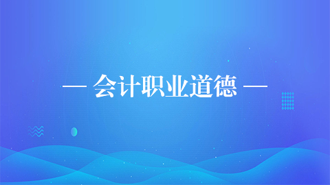 會計職業(yè)道德 